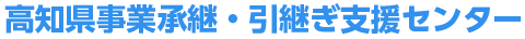 高知県事業承継・引継ぎ支援センター